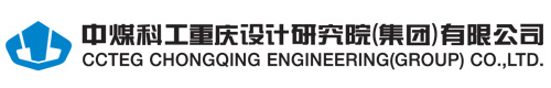 中煤科工重慶設計研究院（集團）有限公司